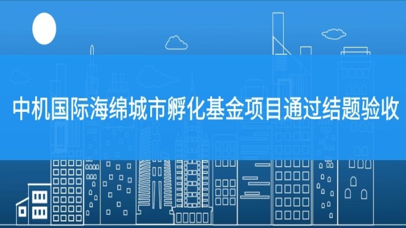 中機國際海綿城市孵化基金項目通過結題驗收
