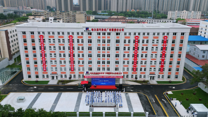 攜手哈電，再攀高峰！國家工程研究中心正式啟用