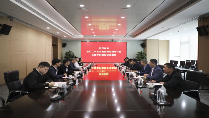 五礦二十三冶到訪中機(jī)國(guó)際開展業(yè)務(wù)交流