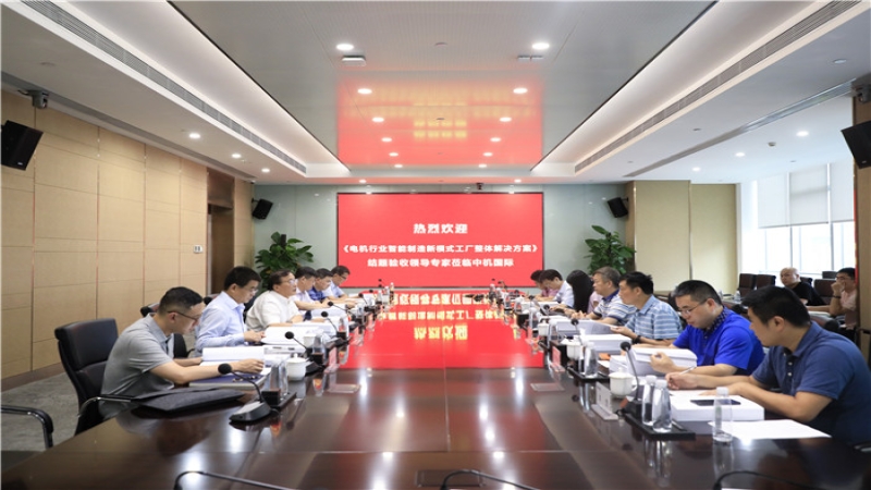 中機國際CMEC孵化基金項目“電機行業(yè)智能制造新模式工廠整體解決方案”通過結(jié)題驗收