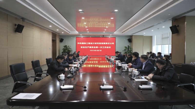 中機(jī)國際召開2023年度安全生產(chǎn)委員會(huì)第一次工作會(huì)議