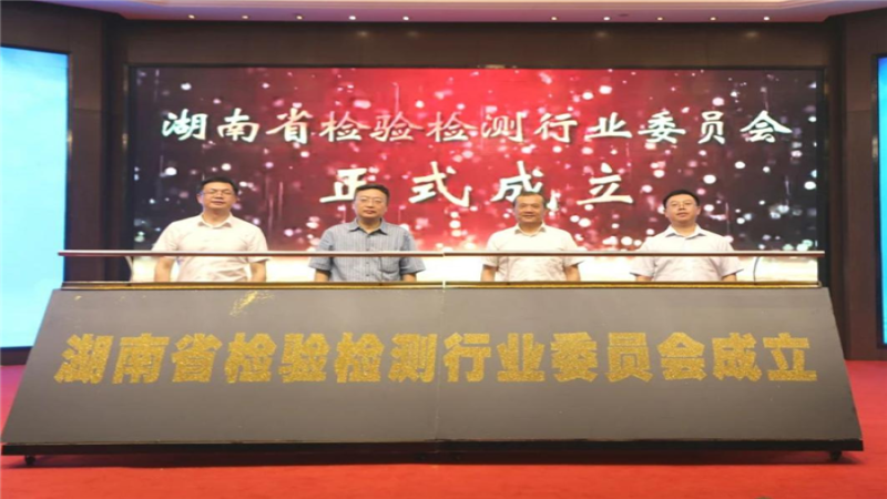 中機(jī)檢測(cè)當(dāng)選首屆湖南省檢驗(yàn)檢測(cè)行業(yè)委員會(huì)副會(huì)長(zhǎng)單位