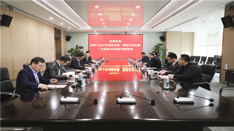 合肥工業(yè)大學(xué)黨委常委、副校長(zhǎng)劉志峰一行蒞臨中機(jī)國(guó)際考察指導(dǎo)