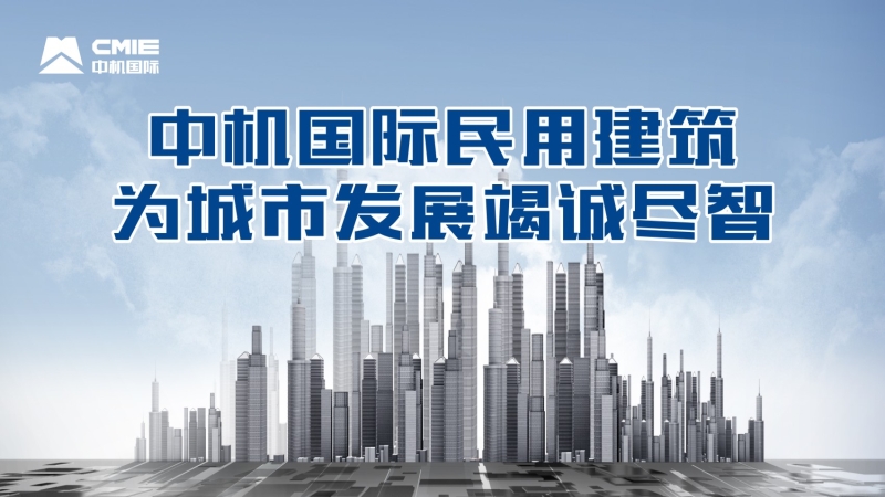 中機(jī)國(guó)際民用建筑為城市發(fā)展竭誠(chéng)盡智
