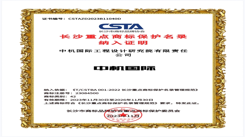 品牌力量加碼！中機國際商標入選長沙重點商標保護名錄