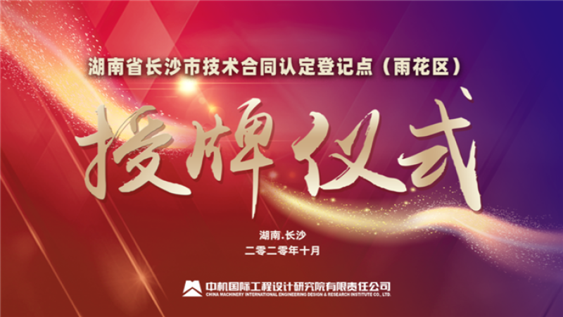 湖南省長沙市技術(shù)合同認定登記點（雨花區(qū)）授牌儀式在中機國際隆重舉行