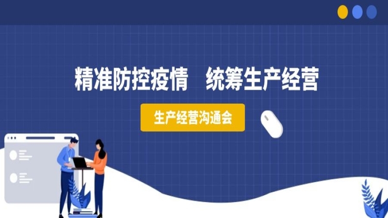 精準(zhǔn)防控疫情，統(tǒng)籌生產(chǎn)經(jīng)營(yíng)——中機(jī)國(guó)際組織召開生產(chǎn)經(jīng)營(yíng)溝通會(huì)