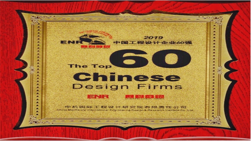 中機(jī)國際連續(xù)三年入圍中國工程設(shè)計(jì)企業(yè)60強(qiáng)