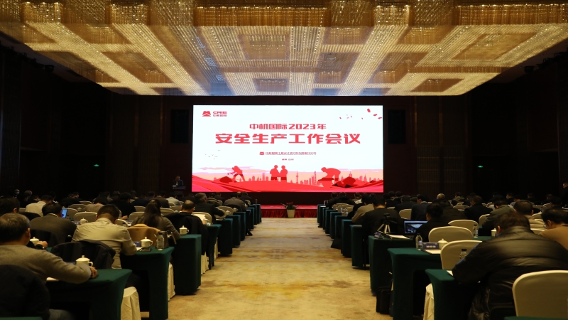 中機(jī)國際召開2023年度安全生產(chǎn)工作會(huì)議