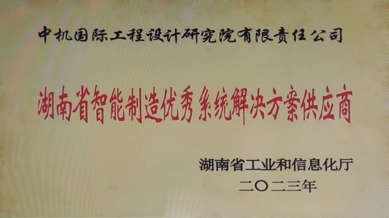中機(jī)國(guó)際榮獲湖南省智能制造優(yōu)秀系統(tǒng)解決方案供應(yīng)商
