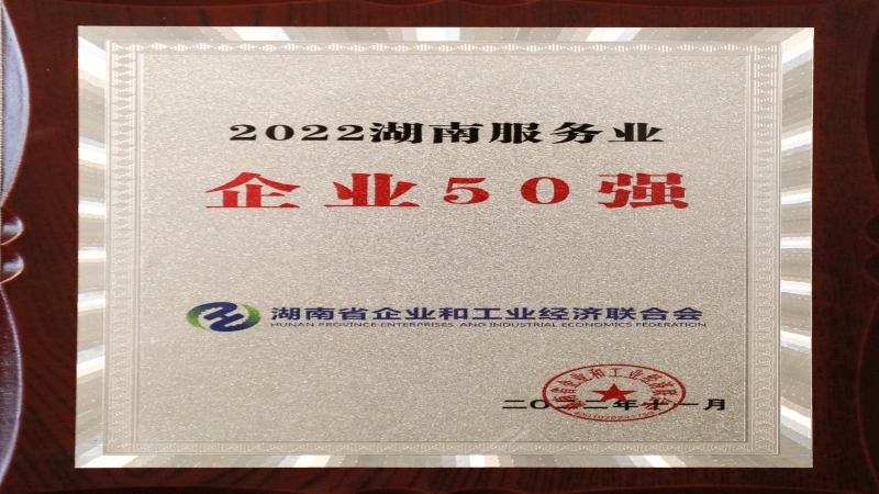 喜報！中機國際榮獲“2022湖南服務(wù)業(yè)企業(yè)50強”