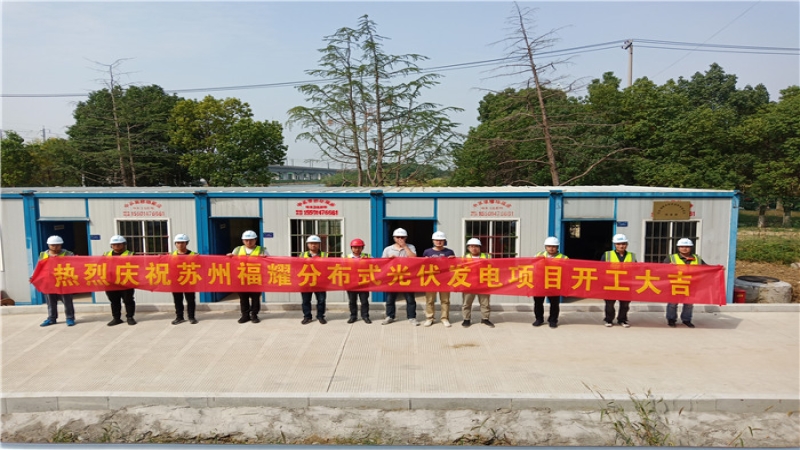 蘇州福耀18MW屋面分布式光伏項(xiàng)目開(kāi)工
