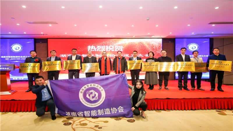 助力湖南省智能制造產(chǎn)業(yè)生態(tài)鏈建設(shè) 中機國際當(dāng)選湖南省智能制造協(xié)會首屆常務(wù)副會長單位