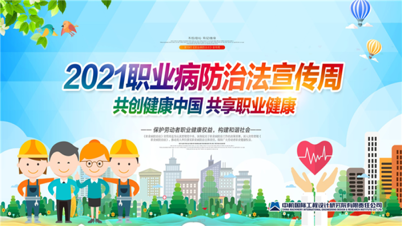 共創(chuàng)健康中國、共享職業(yè)健康——中機國際開展《職業(yè)病防治法》宣傳周活動