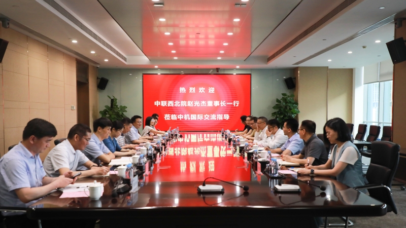 中聯(lián)西北院黨委書記、董事長(zhǎng)趙光杰一行到訪中機(jī)國(guó)際