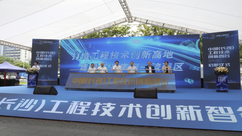 中部（長沙）工程技術(shù)創(chuàng)新智谷啟航儀式在中機(jī)國際舉行